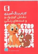 کتاب رنگ آمیزی نقاش کوچولو و عددهای رنگی 5 (کد 1363)،(سیمی)