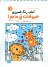 کتاب رنگ آمیزی حیوانات پر ماجرا 1 (کد 1369)،(سیمی)