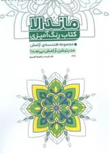کتاب رنگ آمیزی مجموعه هندسه ی آرامش (مدیتیشن،آرامش بی صدا)،(کد 1328)،(سیمی)