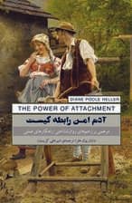 آدم امن رابطه کیست (مرهمی بر زخمهای روانشناختی راهکارهای عملی)