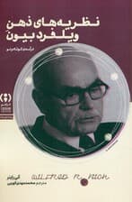 نظریههای ذهن ویلفرد بیون (درآمدی کوتاه و نو)