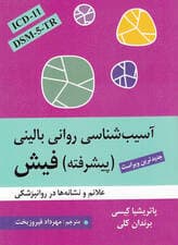 آسیبشناسی روانی بالینی پیشرفته فیش (علائم و نشانهها در روانپزشکی)