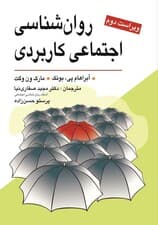 روانشناسی اجتماعی کاربردی (از مشکلات تا راه حلها) ویراست دوم