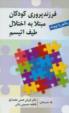 فرزندپروری کودکان مبتلا به اختلال طیف اتیسم