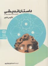 داستاناندیشی (دانش جدید هوش روایی)