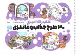 کتاب رنگ آمیزی (30 طرح جذاب و فانتزی،کد 1357)،(سیمی)