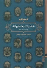 خاطرات یک دیوانه و داستان های دیگر