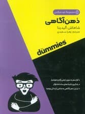 ذهن آگاهی (کتاب های دامیز)