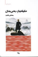 حقیقتهای رهاییبخش