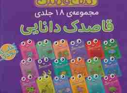 کیف قاصدک دانایی (18جلدی)