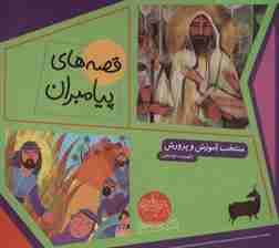 مجموعه قصه های پیامبران (12جلدی،گلاسه،باقاب)
