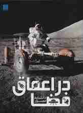 دانشنامه مصور در اعماق فضا (گلاسه)