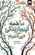 ما همه اینجا زندگی میکنیم