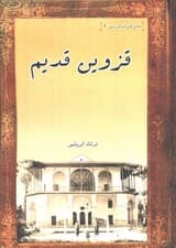 قزوین قدیم (عکس های ایران زمین 9)