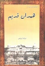 همدان قدیم (عکس های ایران زمین 4)