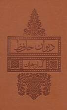 دیوان حافظ آسان خوان (ترمو)