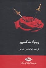 مجموعه ویلیام شکسپیر (8جلدی،باقاب)