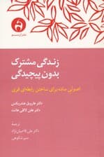 زندگی مشترک بدون پیچیدگی (اصول ساده برای ساختن رابطهای قوی)