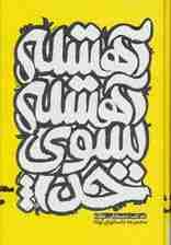 آهسته آهسته به سوی خدا (مجموعه داستانهای کوتاه)