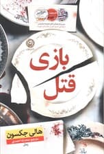 بازی قتل (مقدمهای بر رمانهای راهنمای کشف قتل از 1 دختر خوب و دختر خوب خون بد)