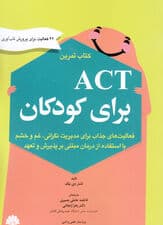 اکت برای کودکان (کتاب تمرین)