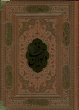 دیوان حافظ،همراه با تفسیر فال (ترمو،پلاکدار)