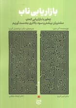 بازاریابی ناب (چطور با بازاریابی کمتر،مشتریان بیشتر و سود بالاتری به دست آوریم)