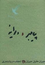 پیامبر و دیوانه