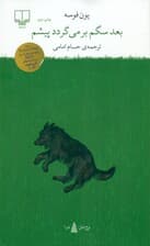 بعد سگم برمیگردد پیشم