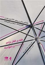 غلبه بر افکار مزاحم و ناخواسته (راهنمایی مبتنی بر رویکرد سیبیتی برای غلبه بر افکار ترسناک وسواسی یا آزار)