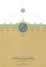 بوطیقا و سیاست در شاهنامه