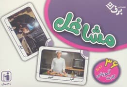 فلش کارت مشاغل (36 کارت آموزشی)،(گلاسه،باجعبه)