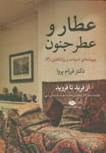 عطار و عطر جنون (پیوندهای ادبیات و روانکاوی 3)