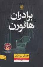 برادران هاثورن