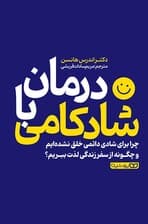 درمان با شادکامی (چرا برای شادی دائمی خلق نشدهایم و چگونه از سفر زندگی لذت ببریم)