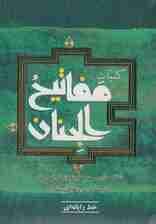 کلیات مفاتیح الجنان (خط رایانه ای)