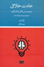 عادت خلاق (بیاموزید و در زندگی به کار بگیرید راهنمای عملی)