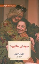 سودای هالیوود