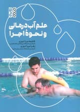 علم آب درمانی و نحوه اجرا