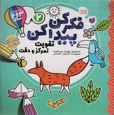 فکر کن،پیدا کن 2 (تقویت تمرکز و دقت)