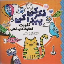 فکر کن،پیدا کن 3 (تقویت فعالیت های ذهنی)