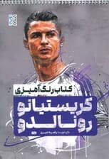 کتاب رنگ آمیزی کریستیانو رونالدو (کد 1315)،(سیمی)