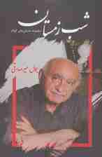 شب زمستان (مجموعه داستان های کوتاه)