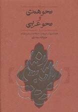 نحو هندی و نحو عربی (همانندیها،تعریفات،اصطلاحات و طرح قواعد)