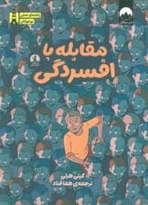 مقابله با افسردگی (راهنمای عملی نوجوانان)
