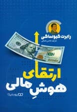 ارتقای هوش مالی (کلید دستیابی به ثروت)