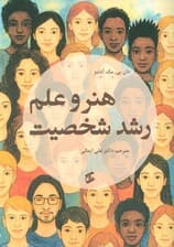 هنر و علم رشد شخصیت