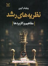 نظریههای رشد (مفاهیم و کاربردها) ویراست هفتم