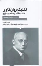 تکنیک روانکاوی (7 مقاله از ساندور فرنزی)