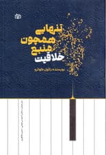 تنهایی همچون منبع خلاقیت (در عصر فناوری نوین)